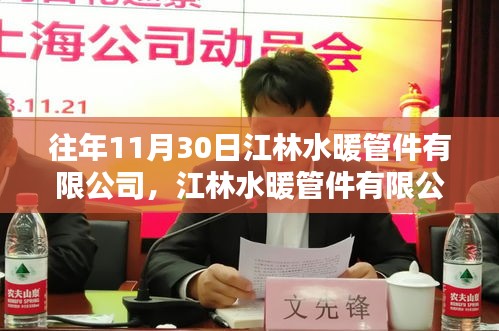 江林水暖管件有限公司回望十一月的光輝歲月，業績與成長紀實
