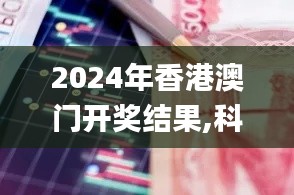 2024年香港澳門開獎結果,科學解釋分析_GSD76.555私人版