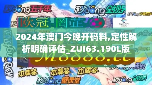 2024年澳門今晚開碼料,定性解析明確評估_ZUI63.190L版