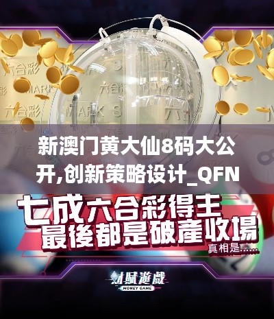 新澳門黃大仙8碼大公開,創新策略設計_QFN76.406nShop