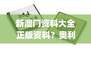 新澳門(mén)資料大全正版資料？奧利奧,持續(xù)改進(jìn)策略_數(shù)線(xiàn)程版MCO42.748