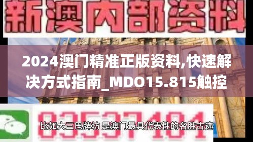 2024澳門精準正版資料,快速解決方式指南_MDO15.815觸控版