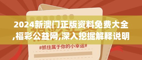2024新澳門正版資料免費(fèi)大全,福彩公益網(wǎng),深入挖掘解釋說明_天然版DUJ5.283