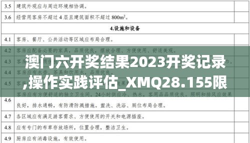 澳門(mén)六開(kāi)獎(jiǎng)結(jié)果2023開(kāi)獎(jiǎng)記錄,操作實(shí)踐評(píng)估_XMQ28.155限定版