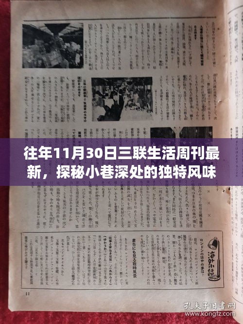 探秘小巷深處的獨(dú)特風(fēng)味，三聯(lián)生活周刊最新一期隱藏的美食寶藏報(bào)道