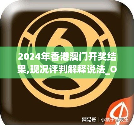 2024年香港澳門開獎結果,現況評判解釋說法_OUA80.806同步版