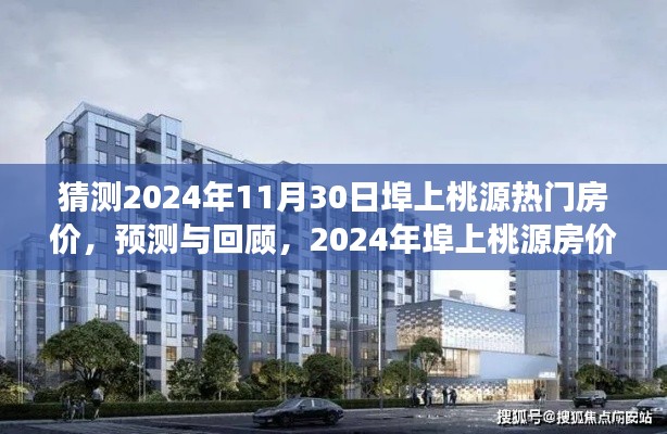 2024年埠上桃源房?jī)r(jià)預(yù)測(cè)與回顧，熱門區(qū)域房?jī)r(jià)展望