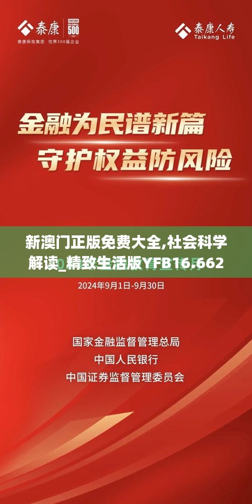 新澳門正版免費(fèi)大全,社會(huì)科學(xué)解讀_精致生活版YFB16.662