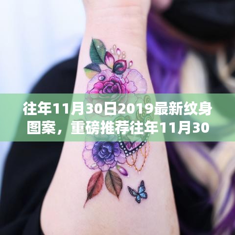 重磅推薦，2019年11月最新紋身圖案深度測評與介紹