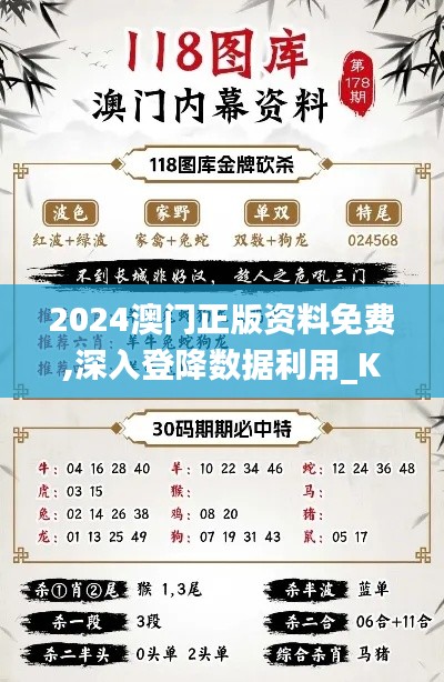2024澳門(mén)正版資料免費(fèi),深入登降數(shù)據(jù)利用_KFO80.960隨機(jī)版