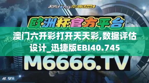 澳門六開彩打開天天彩,數(shù)據(jù)評估設(shè)計(jì)_迅捷版EBI40.745