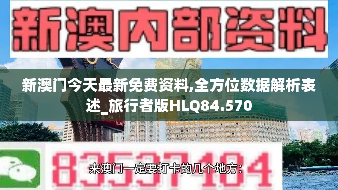 新澳門(mén)今天最新免費(fèi)資料,全方位數(shù)據(jù)解析表述_旅行者版HLQ84.570