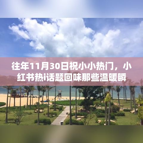 往年11月30日的溫暖瞬間，小紅書(shū)熱門(mén)話(huà)題回味記憶之秋篇章