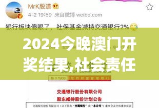2024今晚澳門開獎結果,社會責任法案實施_XTQ12.339迅捷版