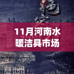 河南水暖潔具市場網(wǎng)十一月風(fēng)起云涌，行業(yè)變遷的力量見證者