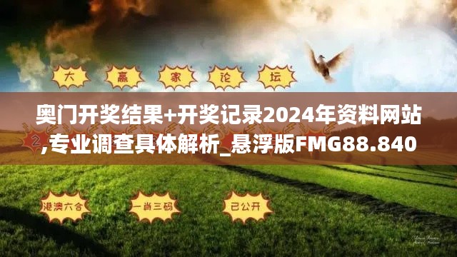 奧門開獎結果+開獎記錄2024年資料網站,專業調查具體解析_懸浮版FMG88.840