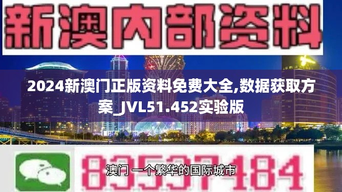 2024新澳門正版資料免費大全,數據獲取方案_JVL51.452實驗版