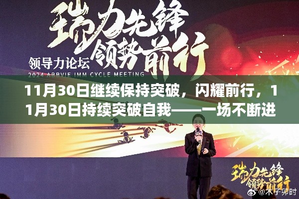 不斷突破與成長，閃耀前行的11月30日成長之旅