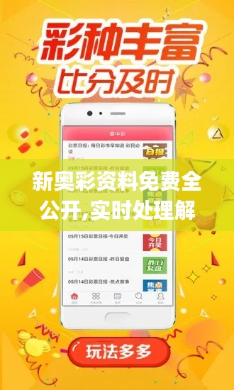 新奧彩資料免費全公開,實時處理解答計劃_MPB88.228安全版