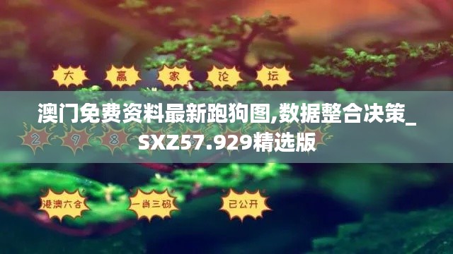 澳門免費資料最新跑狗圖,數據整合決策_SXZ57.929精選版