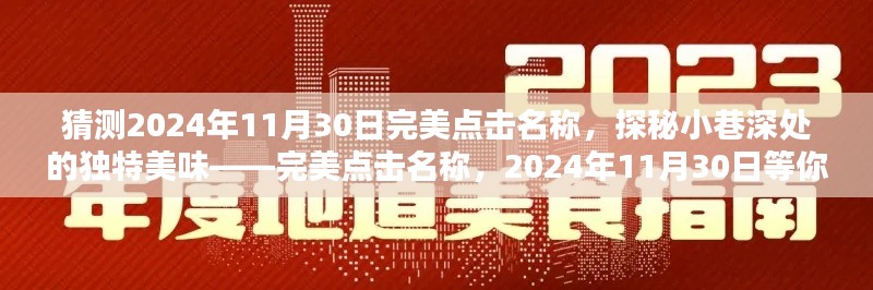 探秘小巷深處的獨(dú)特美味，完美點(diǎn)擊名稱，揭秘2024年11月30日的美食盛宴！