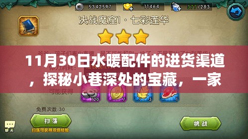 探秘隱藏版水暖配件進貨渠道，小巷深處的寶藏 11月30日采購攻略