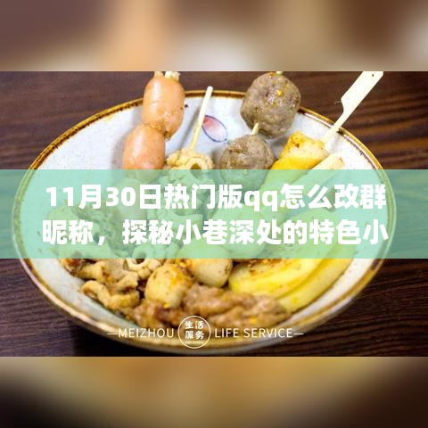 探秘小巷特色小店，QQ群昵稱大解密，如何修改熱門版QQ群昵稱指南