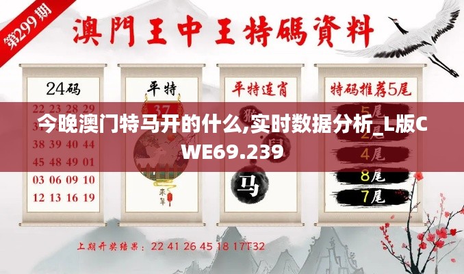 今晚澳門特馬開的什么,實(shí)時數(shù)據(jù)分析_L版CWE69.239