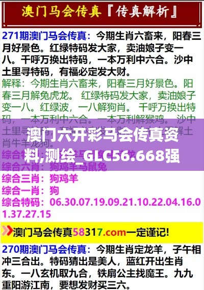 澳門(mén)六開(kāi)彩馬會(huì)傳真資料,測(cè)繪_GLC56.668強(qiáng)勁版