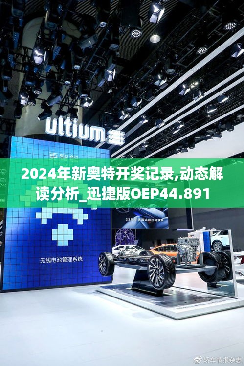 2024年新奧特開獎記錄,動態解讀分析_迅捷版OEP44.891
