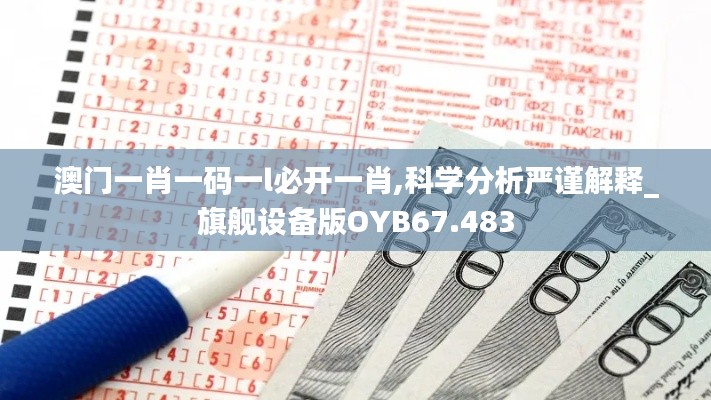 澳門一肖一碼一l必開一肖,科學分析嚴謹解釋_旗艦設備版OYB67.483