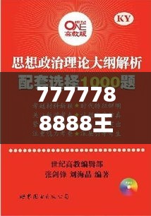 7777788888王中王開獎十記錄網一,理論考證解析_全球版YJX47.151