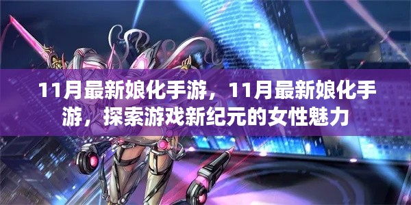 探索游戲新紀元，女性魅力閃耀的娘化手游
