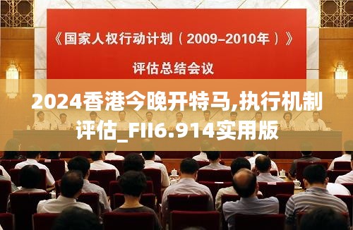 2024香港今晚開特馬,執行機制評估_FII6.914實用版