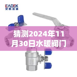 探索猜測(cè)，2024年水暖閥門網(wǎng)產(chǎn)品評(píng)測(cè)及未來(lái)優(yōu)勢(shì)與挑戰(zhàn)