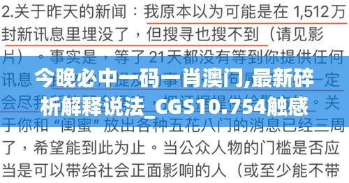 今晚必中一碼一肖澳門,最新碎析解釋說(shuō)法_CGS10.754觸感版