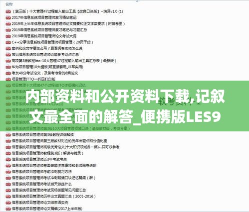 內(nèi)部資料和公開(kāi)資料下載,記敘文最全面的解答_便攜版LES97.653