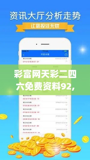 彩富網(wǎng)天彩二四六免費資料92,高速響應(yīng)計劃執(zhí)行_YPZ79.303快捷版