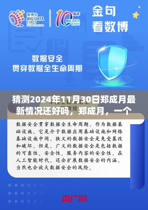 鄭成月未來展望，時間脈絡中的印記與最新健康猜測，展望2024年11月30日的發展