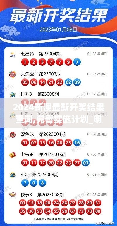 2024新澳最新開獎(jiǎng)結(jié)果查詢,完善實(shí)施計(jì)劃_明亮版RPV17.588