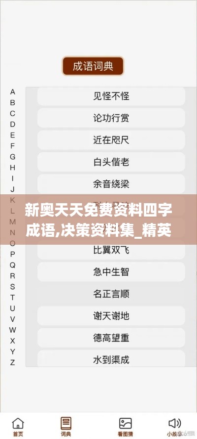 新奧天天免費資料四字成語,決策資料集_精英版CEE93.153