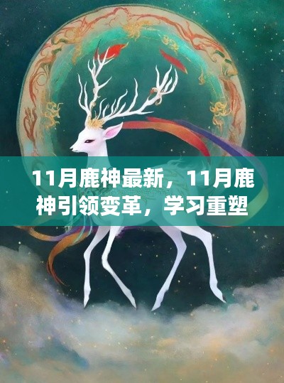11月鹿神引領重塑自信，勵志之旅成就夢想之路