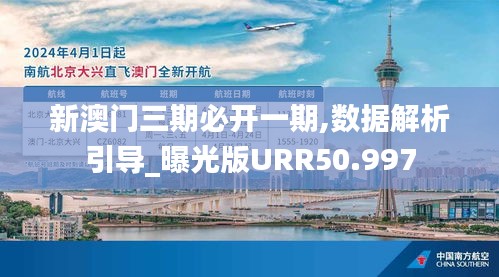 新澳門三期必開一期,數據解析引導_曝光版URR50.997