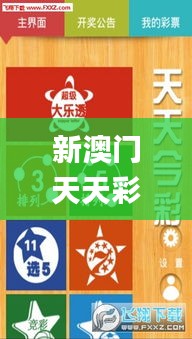 新澳門天天彩2024年全年資料,靈活執行方案_TDE97.991教育版