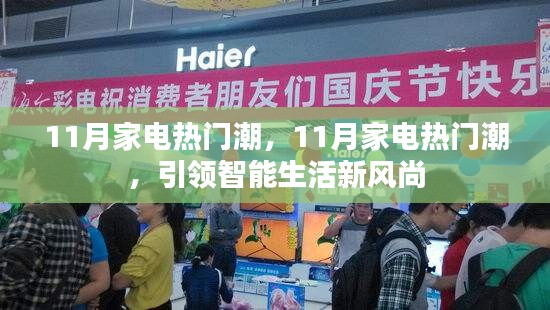 11月家電熱門(mén)潮引領(lǐng)智能生活新風(fēng)尚