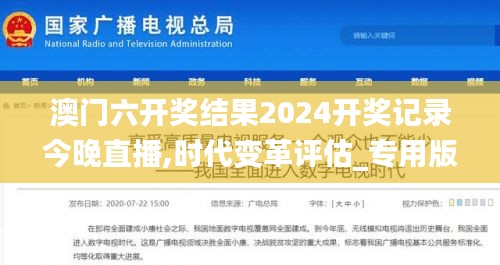 澳門六開獎結果2024開獎記錄今晚直播,時代變革評估_專用版CNZ89.769