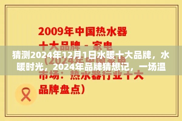 水暖時光，展望2024年水暖十大品牌猜想之旅，品牌溫馨之旅啟程