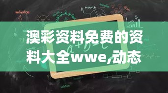 澳彩資料免費的資料大全wwe,動態解讀分析_供給版PVA42.449