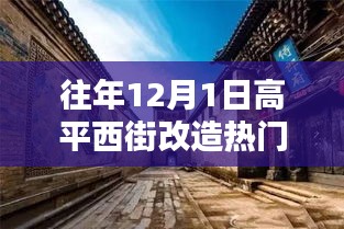 高平西街改造日，溫馨記憶中的歡樂時光歷年回顧