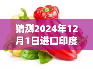探索自然秘境，預測未來印度辣椒價格，揭秘印度辣椒進口新價格之旅